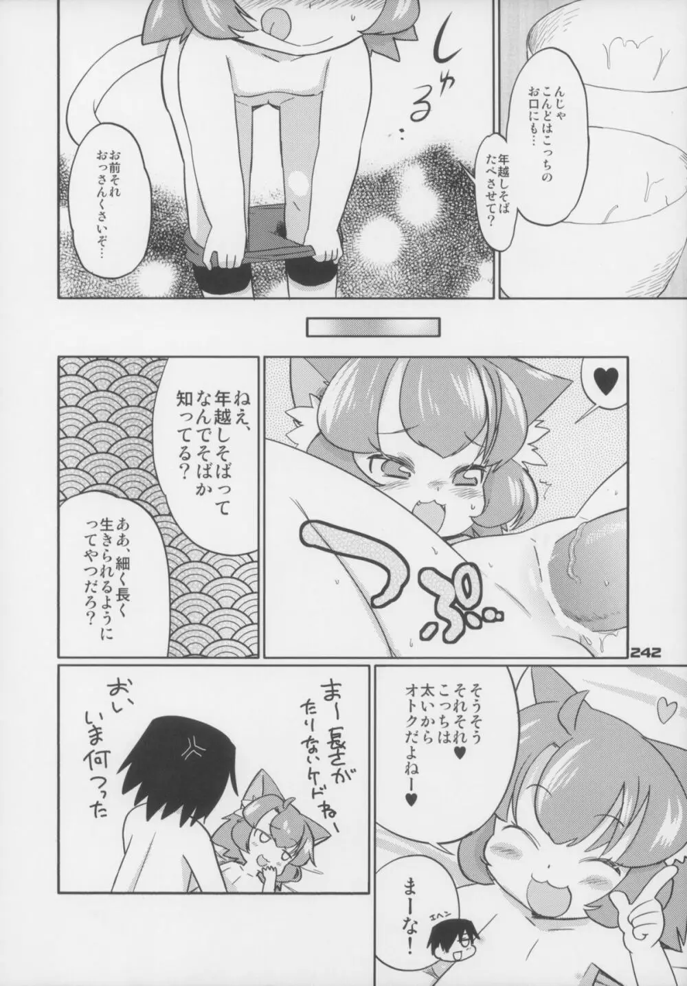 えろねこさんトリロジー アナルシルバー Page.243