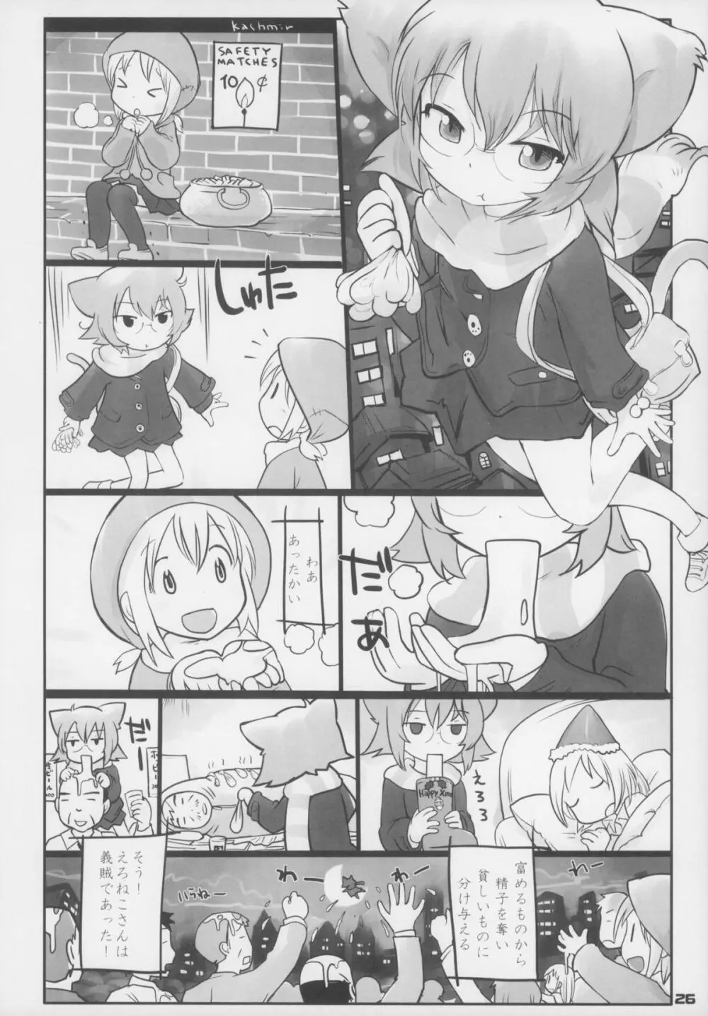 えろねこさんトリロジー アナルシルバー Page.27