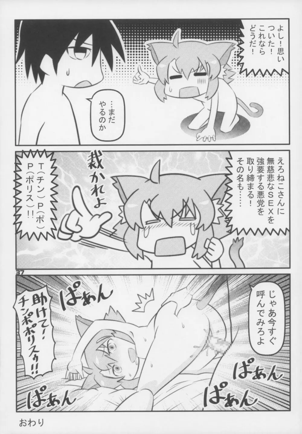 えろねこさんトリロジー アナルシルバー Page.38