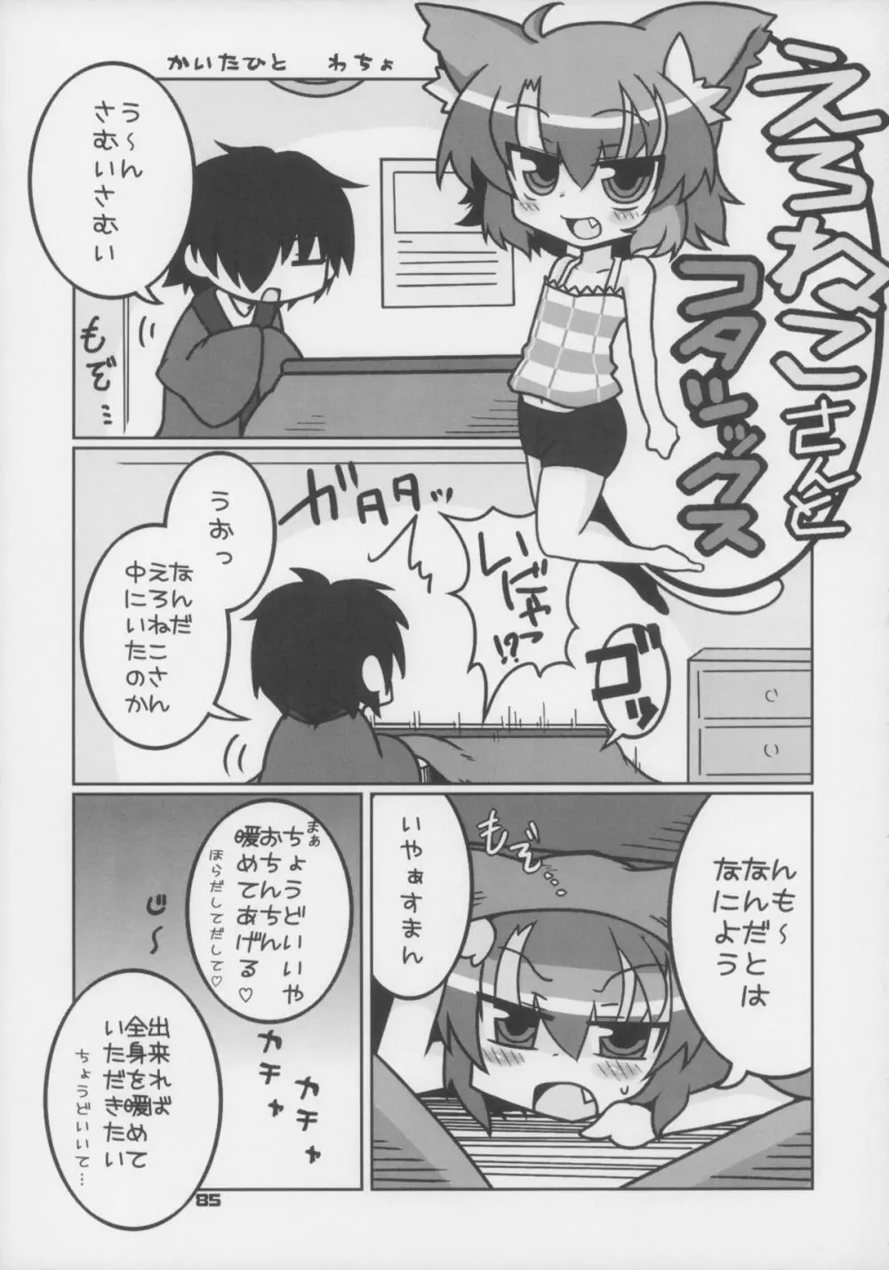 えろねこさんトリロジー アナルシルバー Page.86