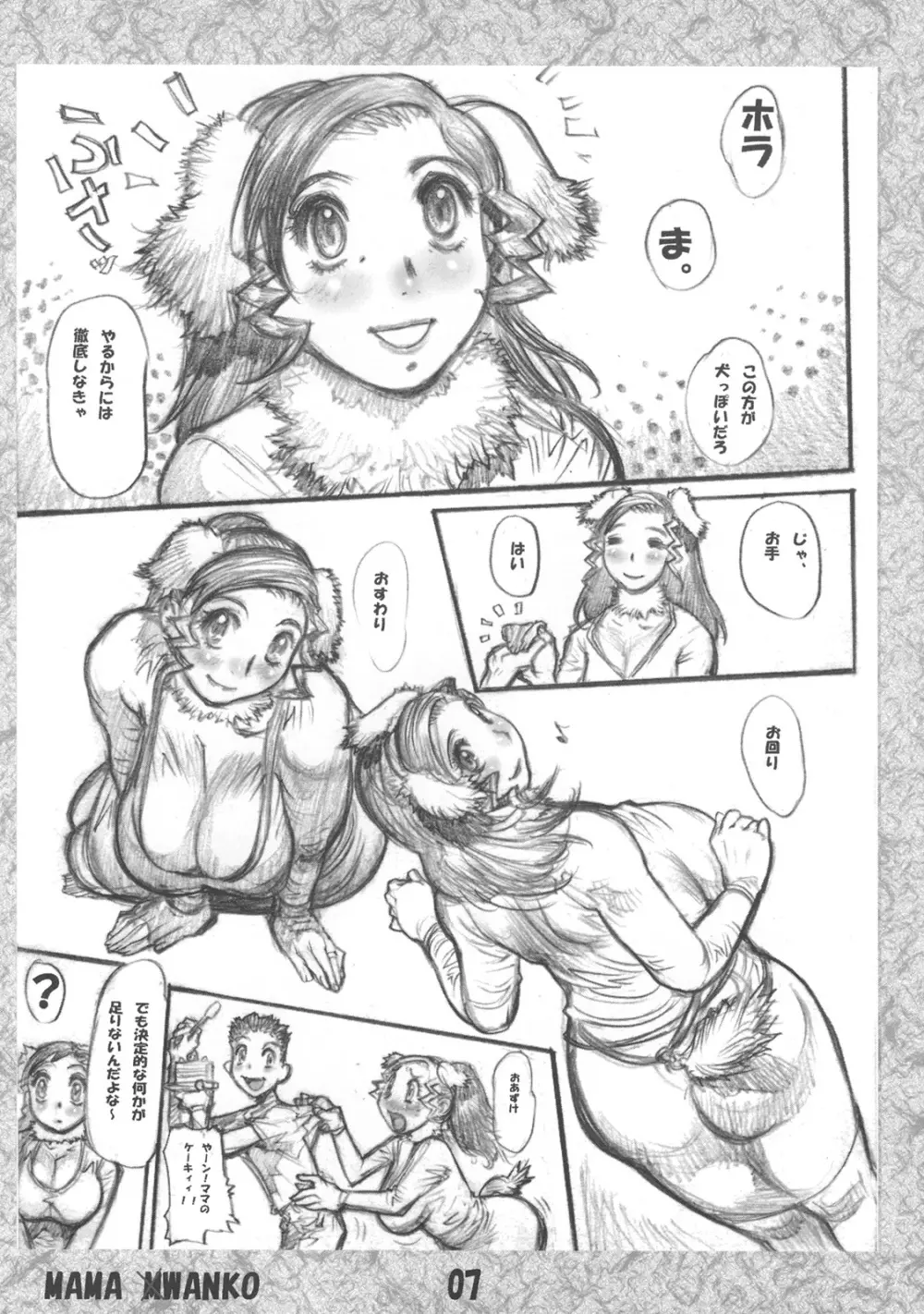 [平成茶々丸堂] ママペロワ(マ)ンコ Page.6