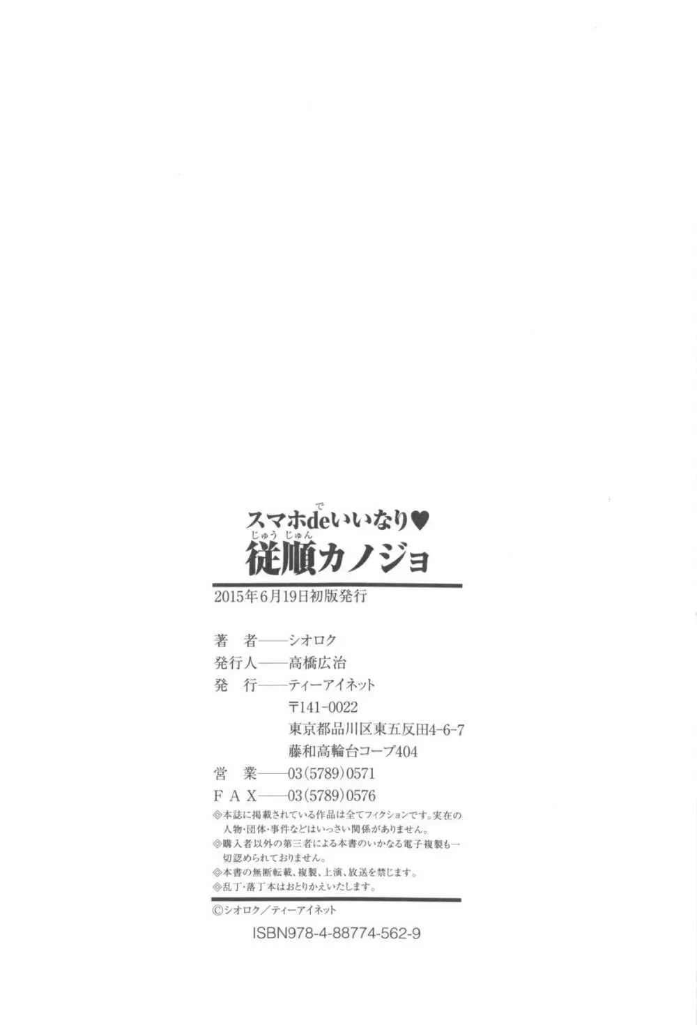 スマホdeいいなり♥従順カノジョ Page.193