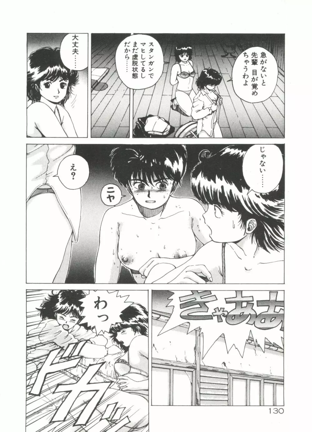 デンジャラス☆ギャルズ Page.130