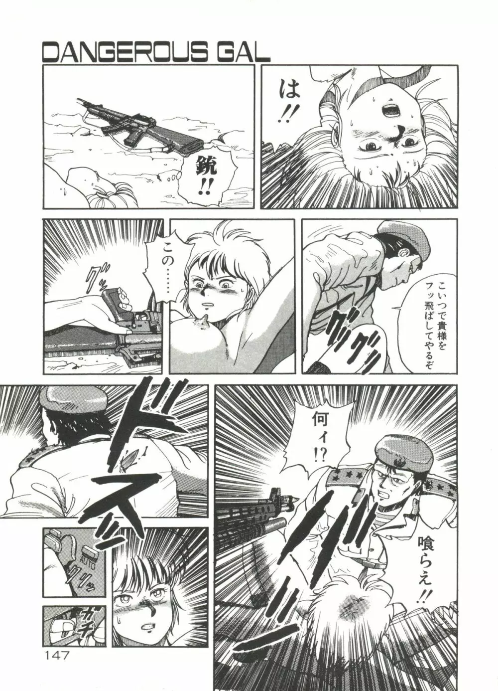 デンジャラス☆ギャルズ Page.147