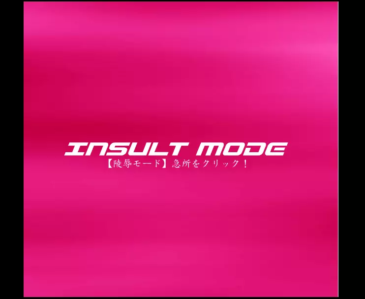 ダンシングF ゼシカ π INSULT MODE Page.17