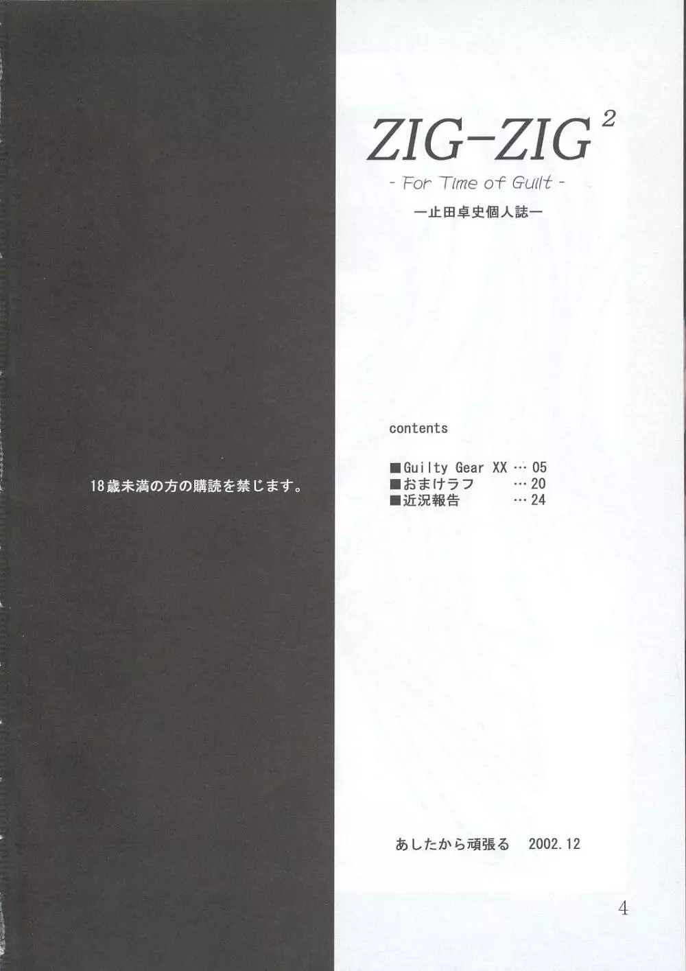 (C63) [あしたから頑張る (止田卓史)] ZIG-ZIG 2 -For Time of Guilt- (ギルティギアXX) Page.3