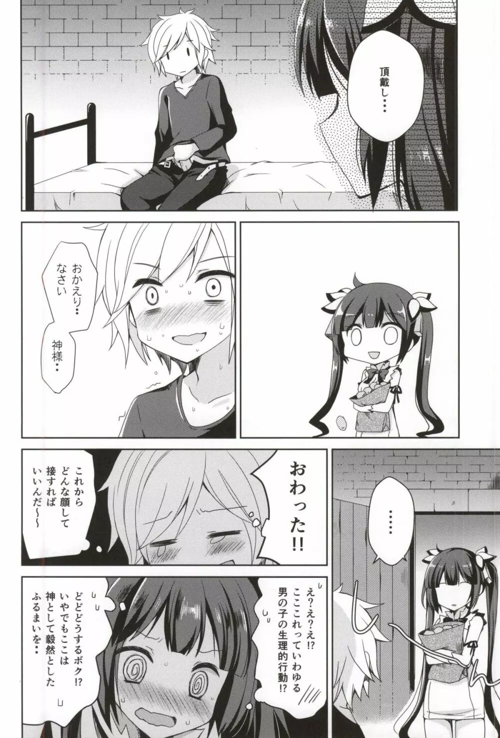 僕の神様が可愛すぎる Page.3