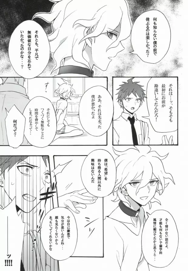 性××の狛枝を飼うハメになりました。 Page.19