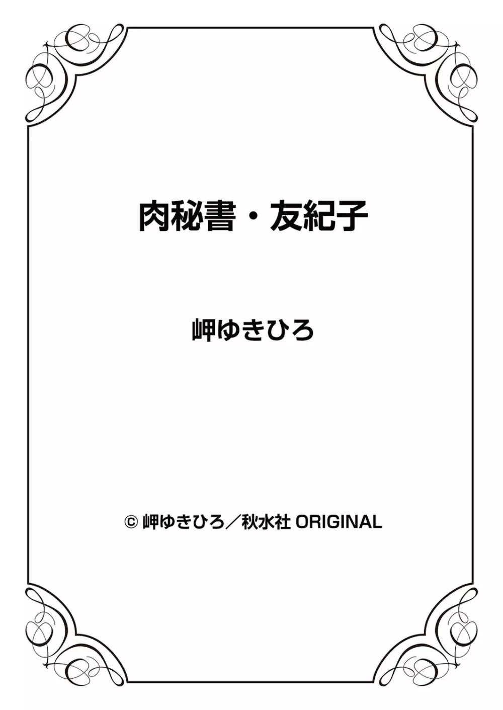 肉秘書・友紀子 7巻 Page.99