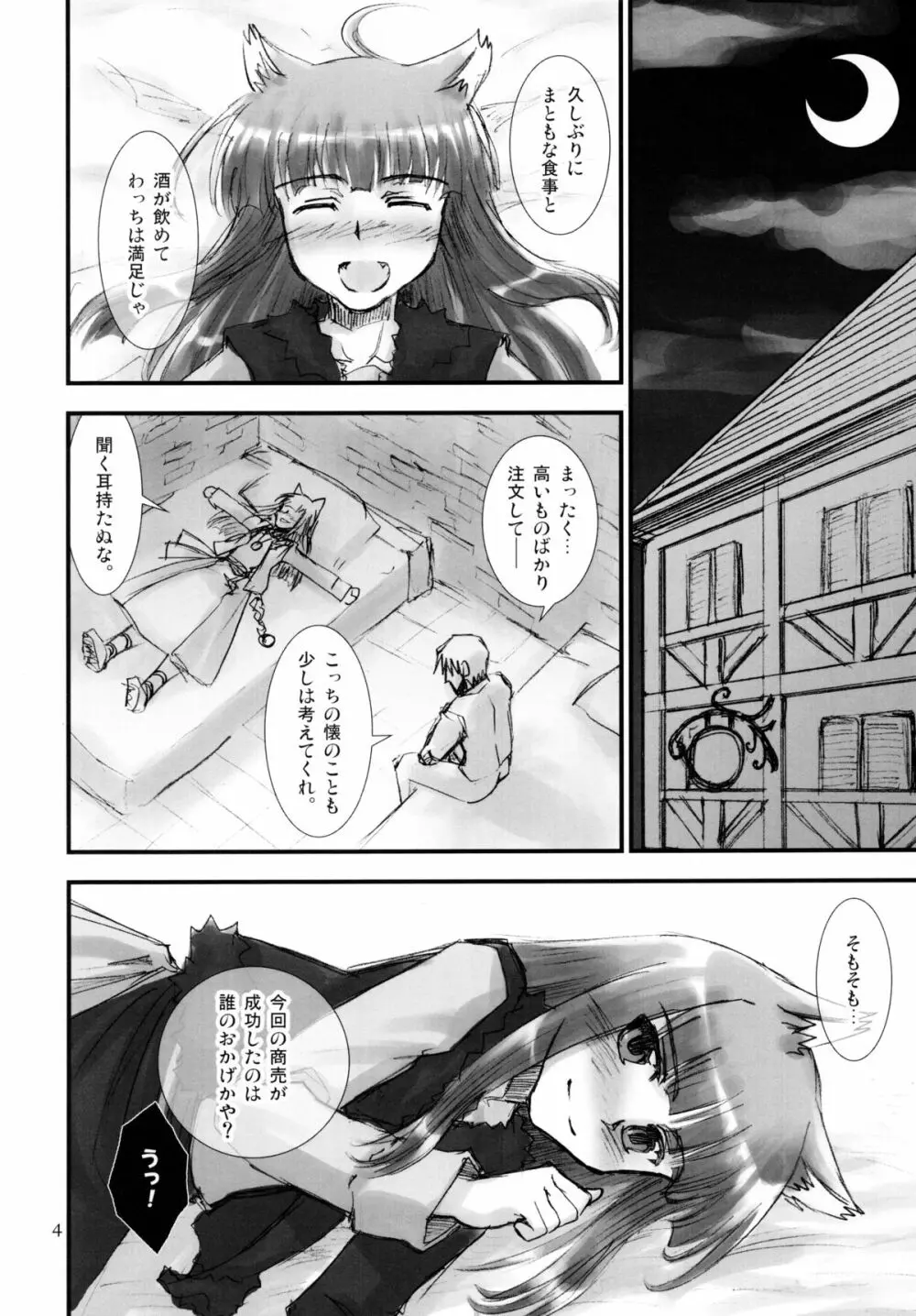 狼の甘い蜜 Page.4