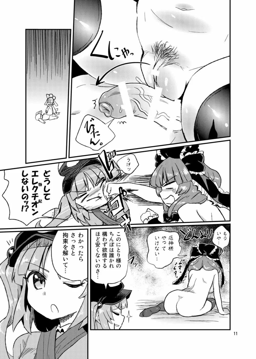 ふたなりにとりちゃん！VS 厄神様 Page.10