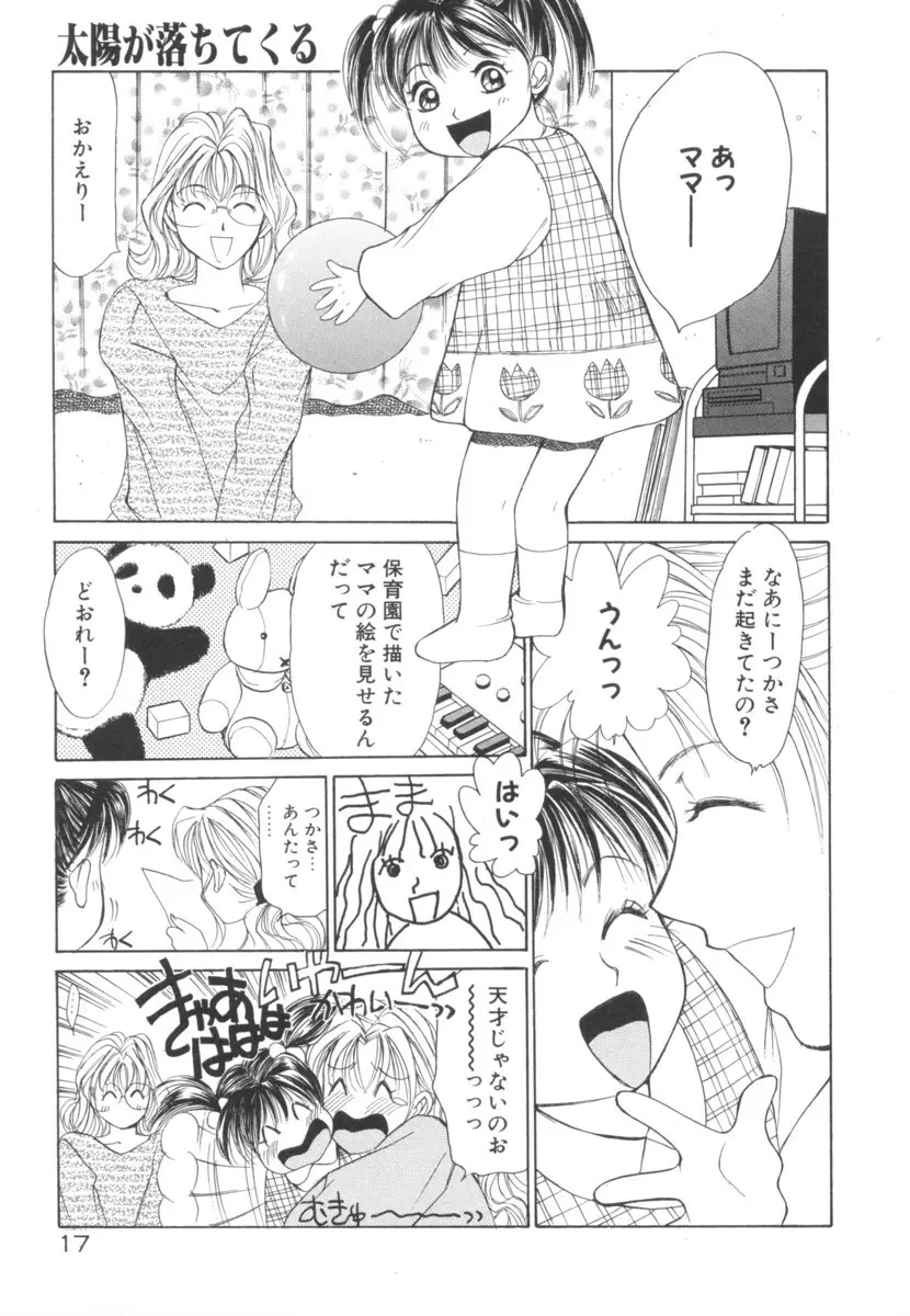 太陽が落ちてくる 第2巻 Page.17