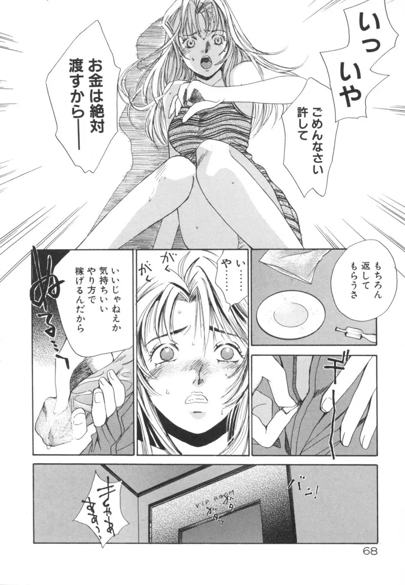 太陽が落ちてくる 第2巻 Page.68