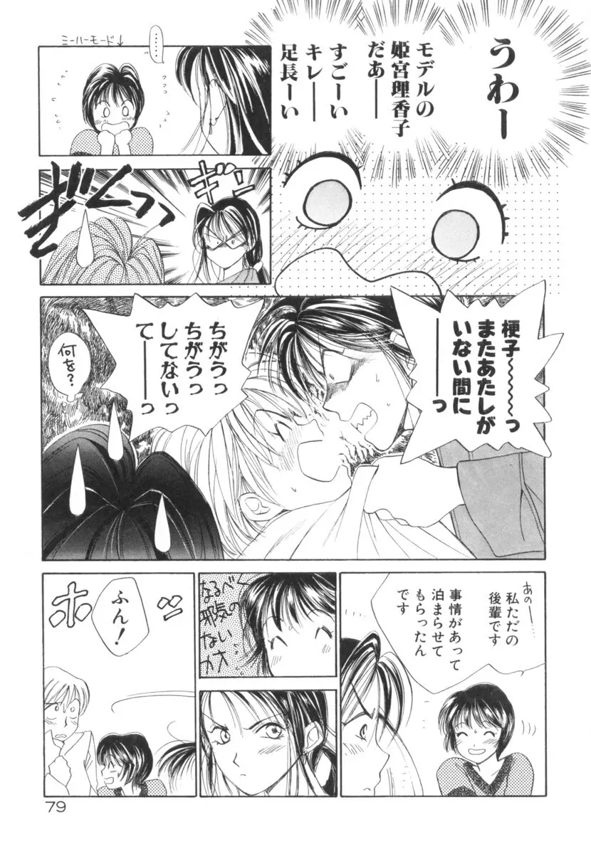 太陽が落ちてくる 第2巻 Page.79