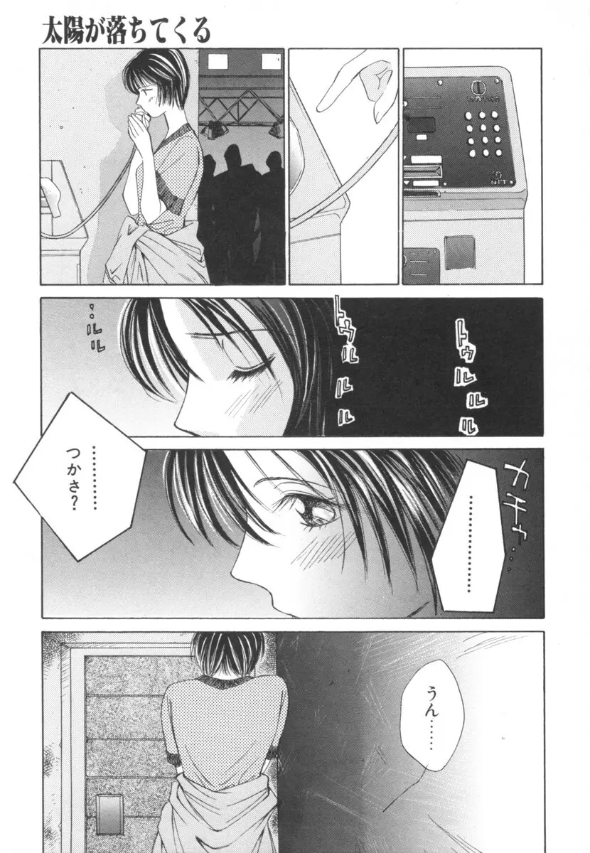 太陽が落ちてくる 第2巻 Page.85