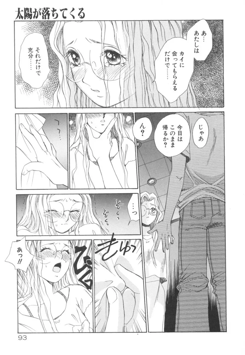 太陽が落ちてくる 第2巻 Page.93