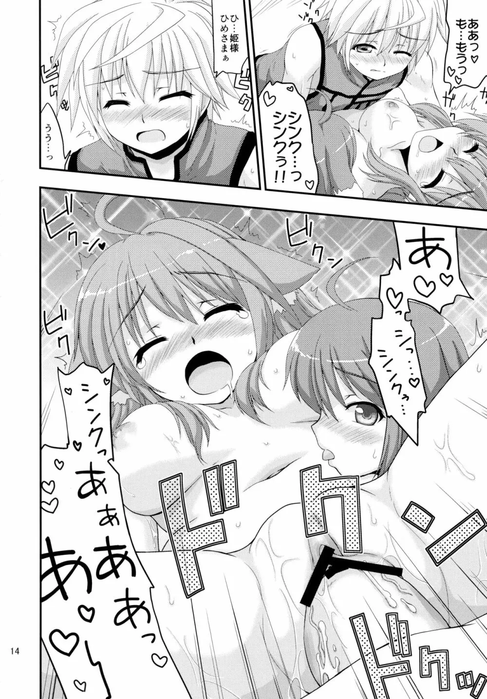 姫様とエクレがHな事をする本 Page.14