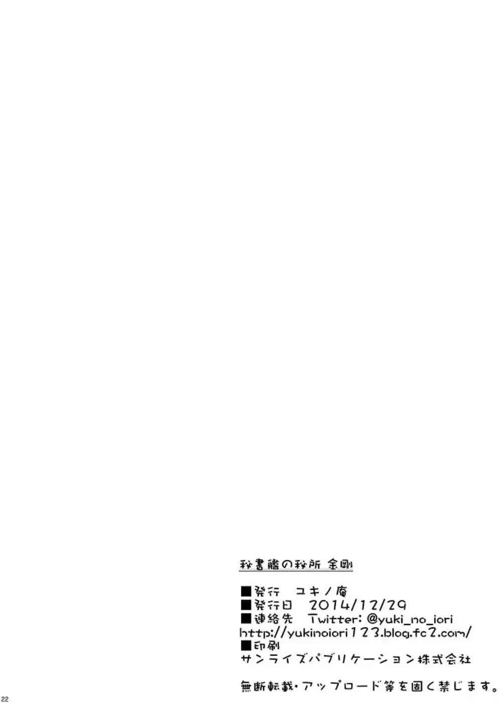 秘書艦の秘所 金剛 Page.22