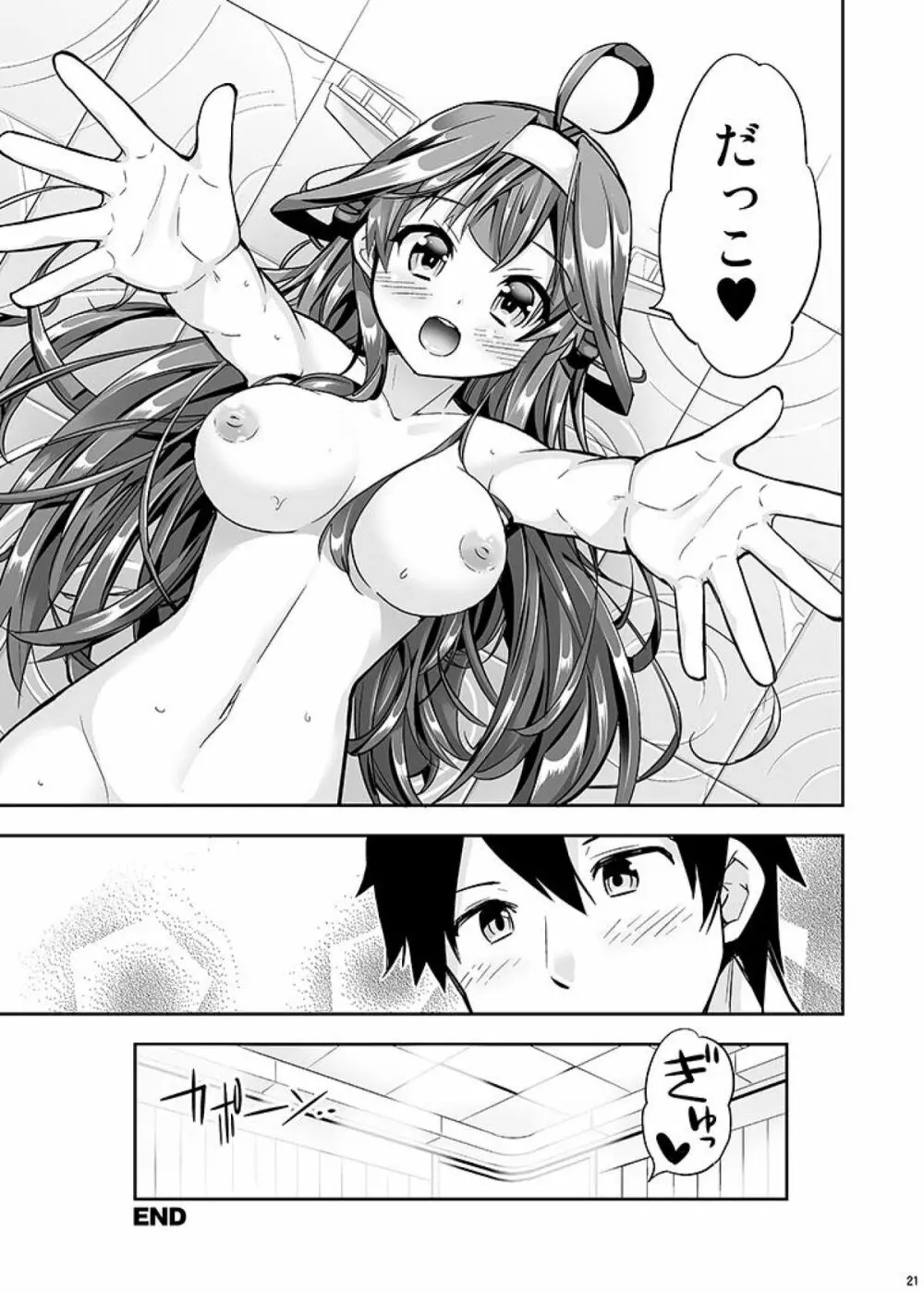 秘書艦の秘所3 金剛 Page.21