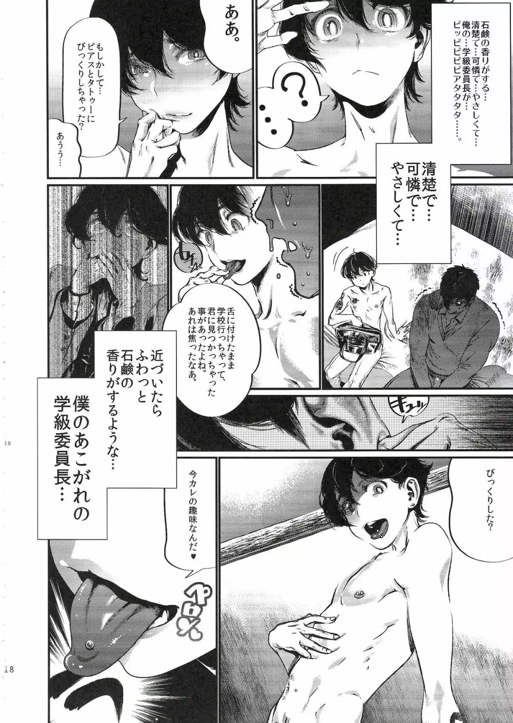 学級委員長 堀川国広 Page.18