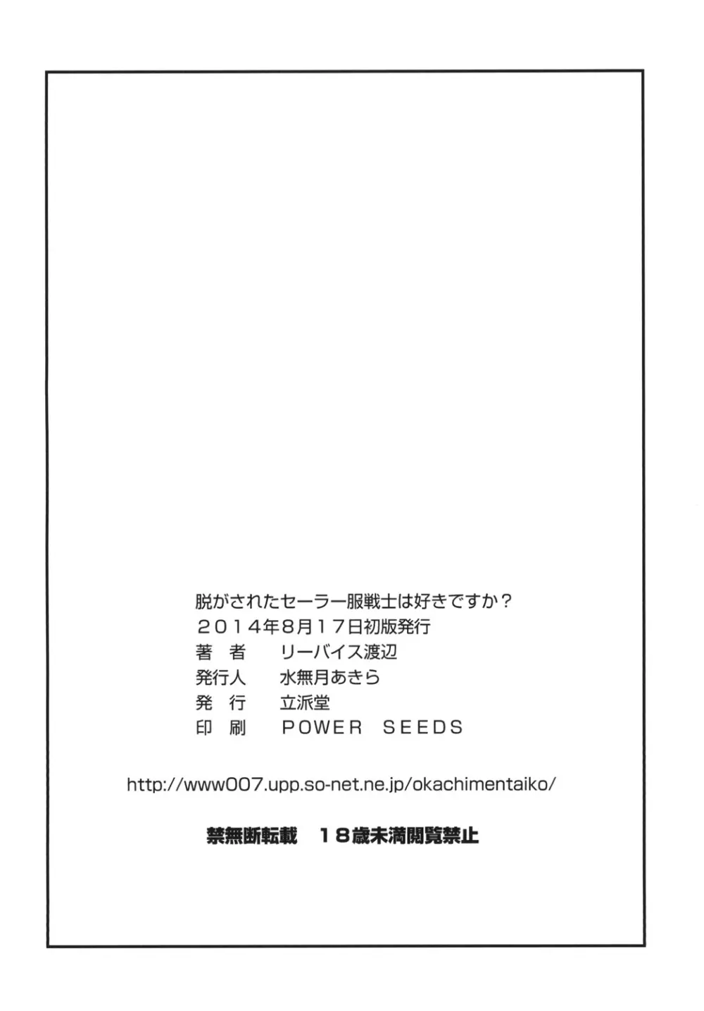 脱がされたセーラー服戦士は好きですか? Page.17