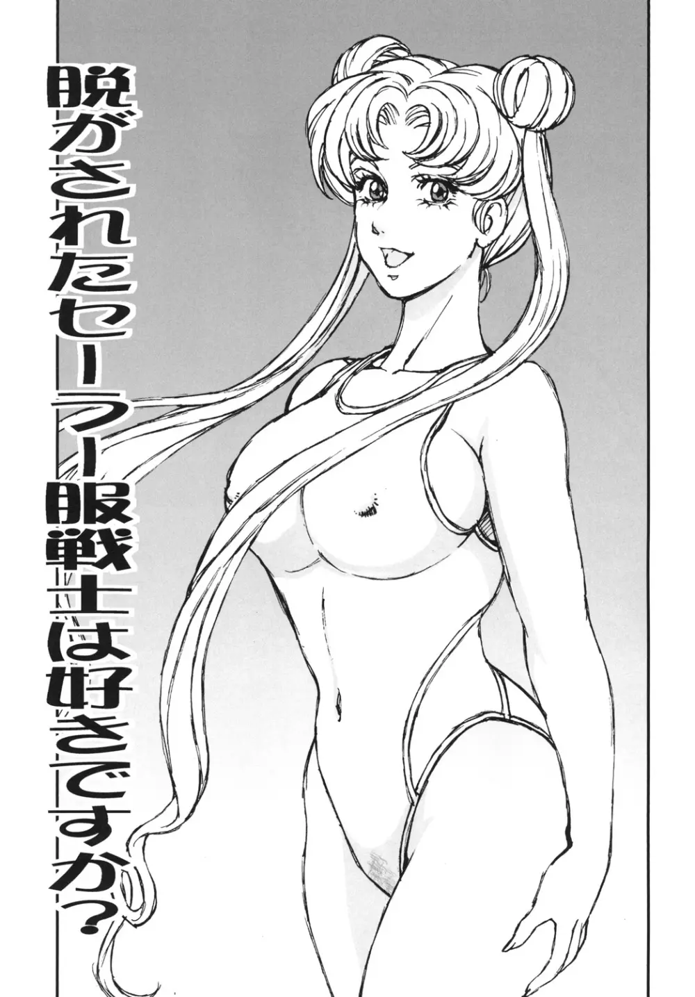 脱がされたセーラー服戦士は好きですか? Page.2