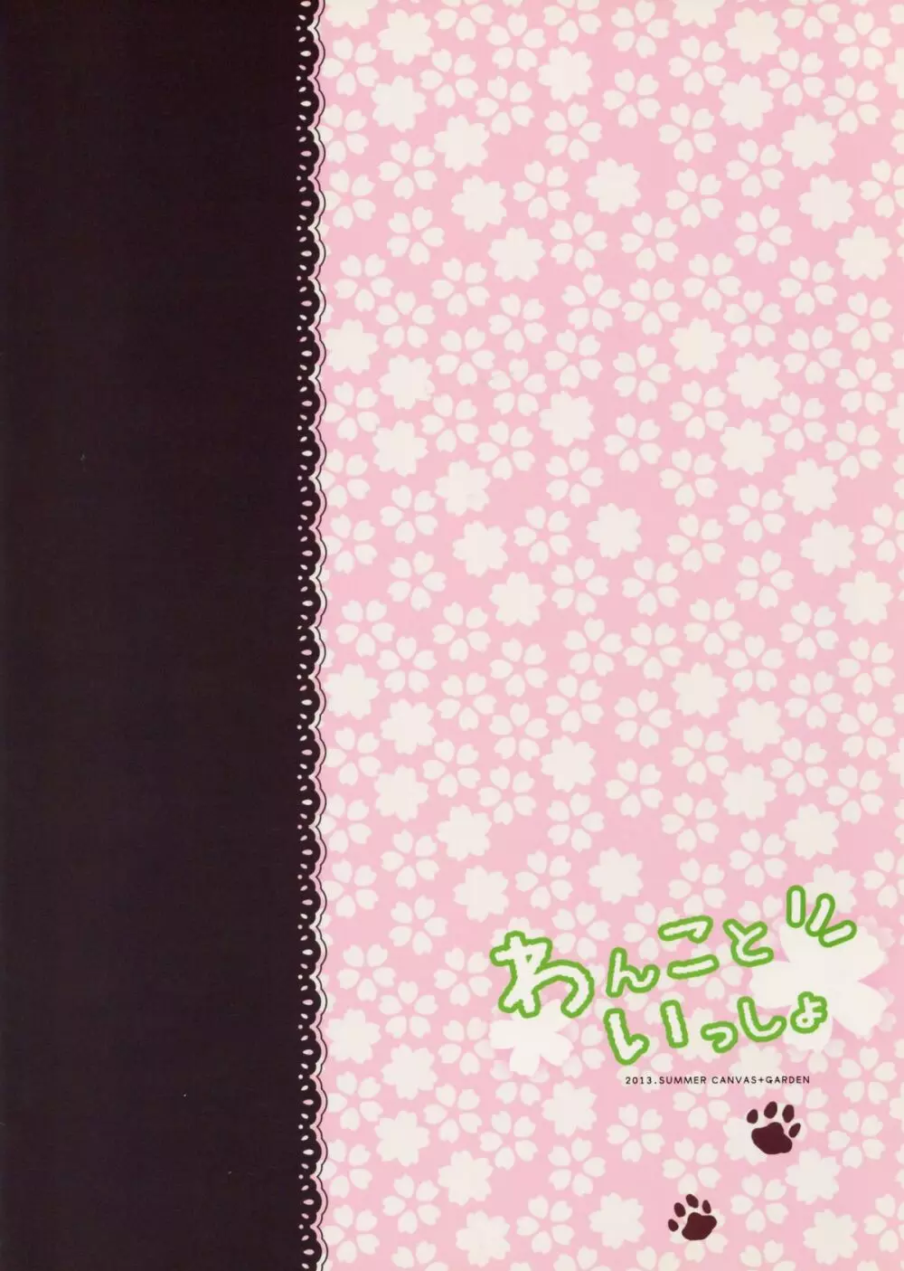 わんこといっしょ Page.14