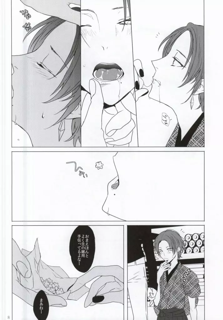 悪食 Page.8