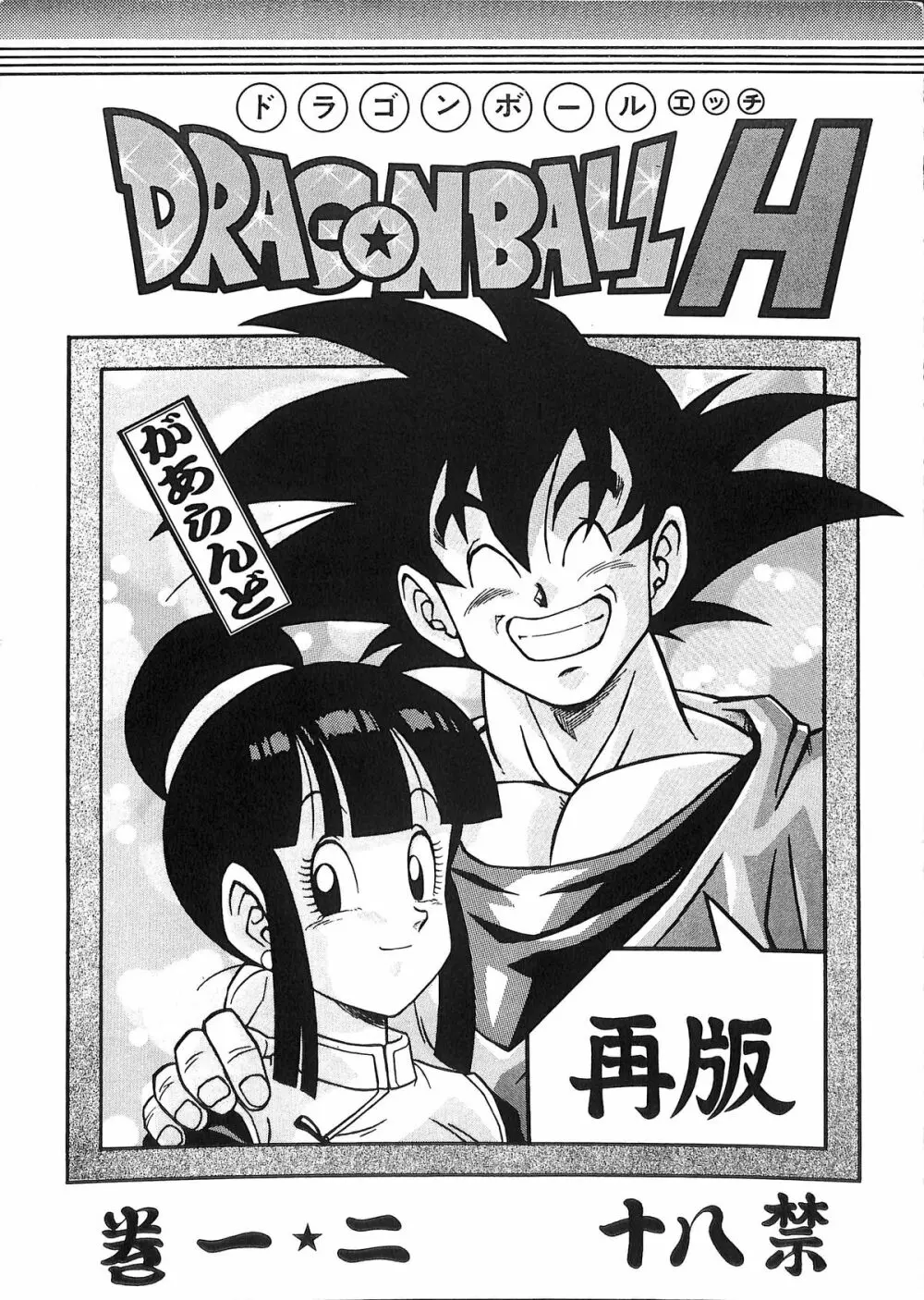 ドラゴンボールH 巻一・二 再版 Page.1