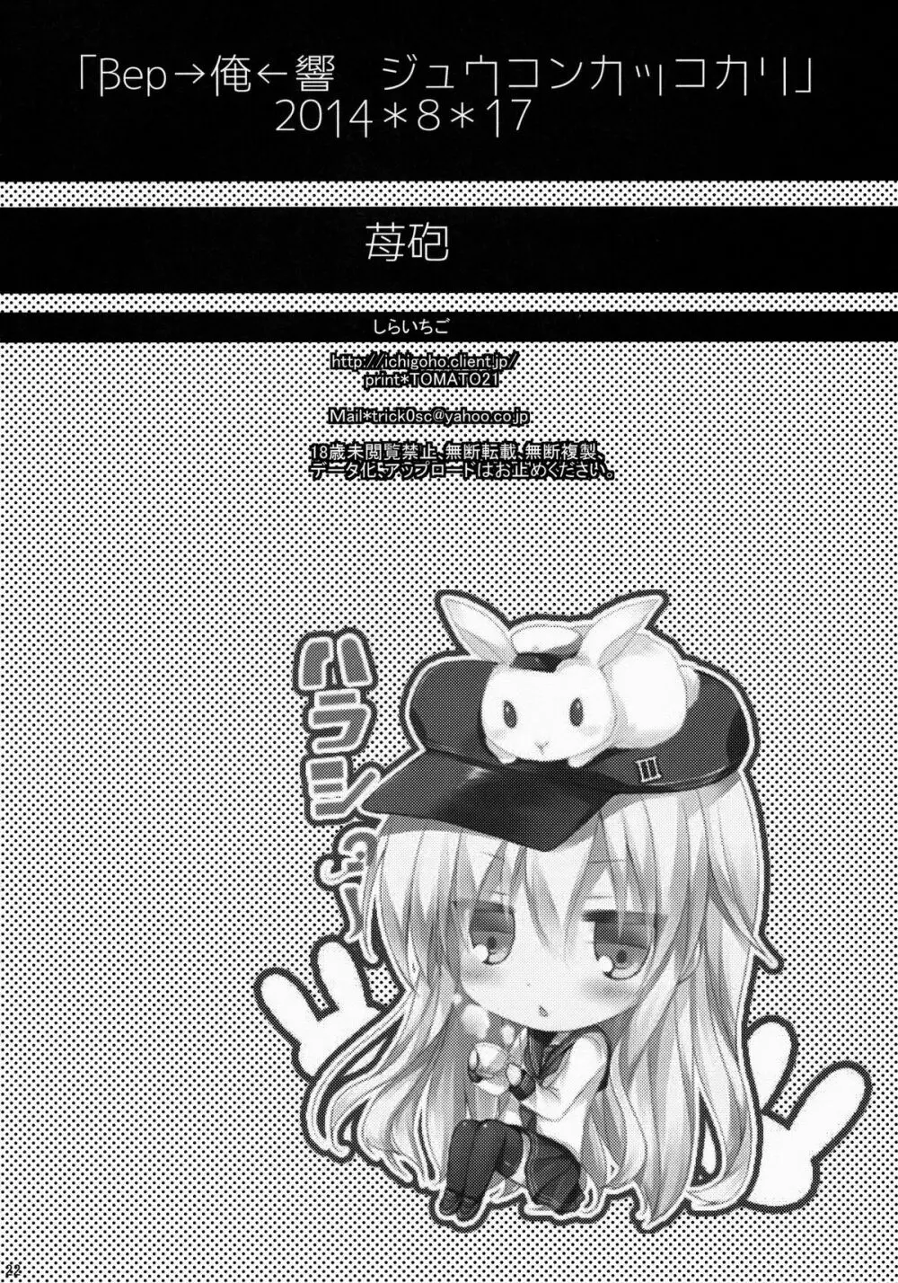 Bep→俺←響 ジュウコンカッコカリ Page.21