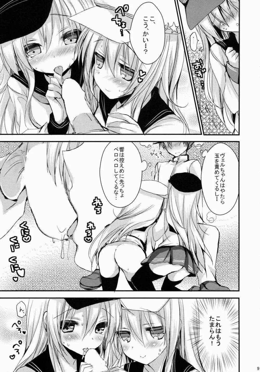 Bep→俺←響 ジュウコンカッコカリ Page.8