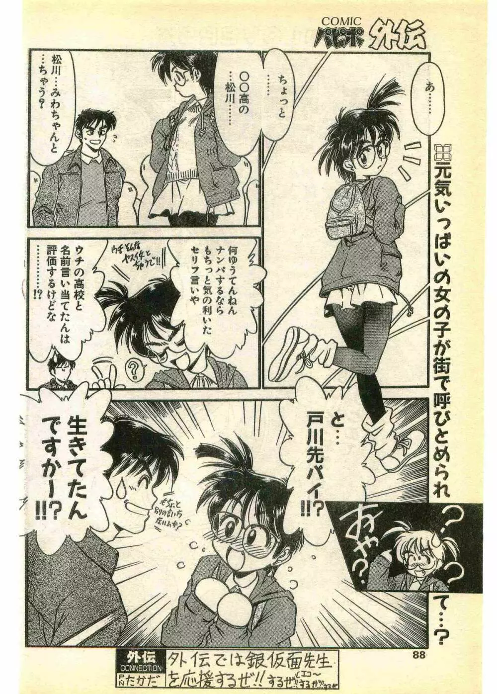 COMIC パピポ外伝 1995年3月号 Page.88