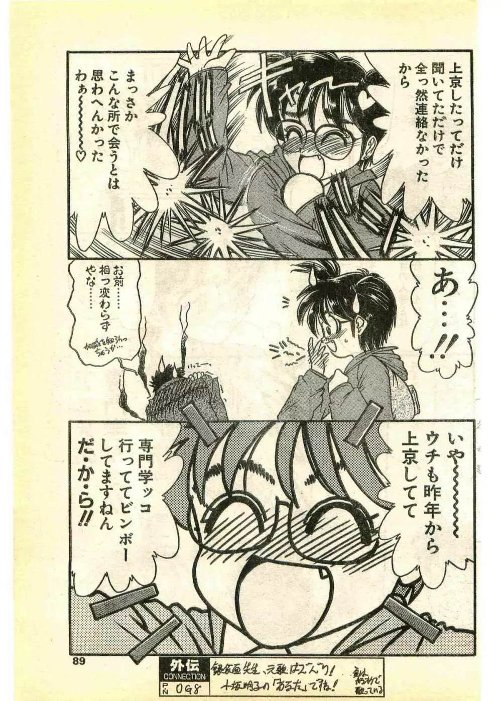 COMIC パピポ外伝 1995年3月号 Page.89