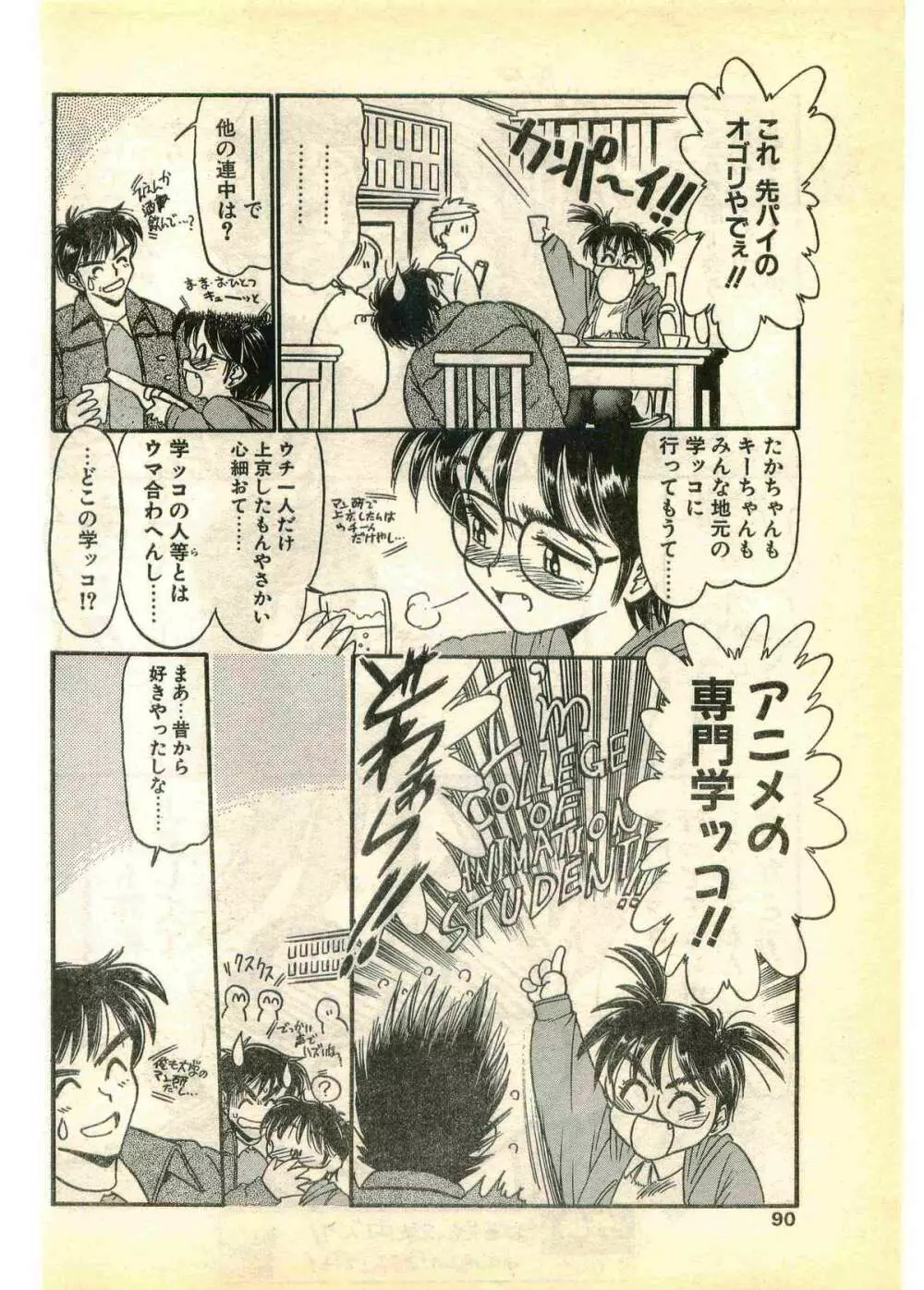 COMIC パピポ外伝 1995年3月号 Page.90