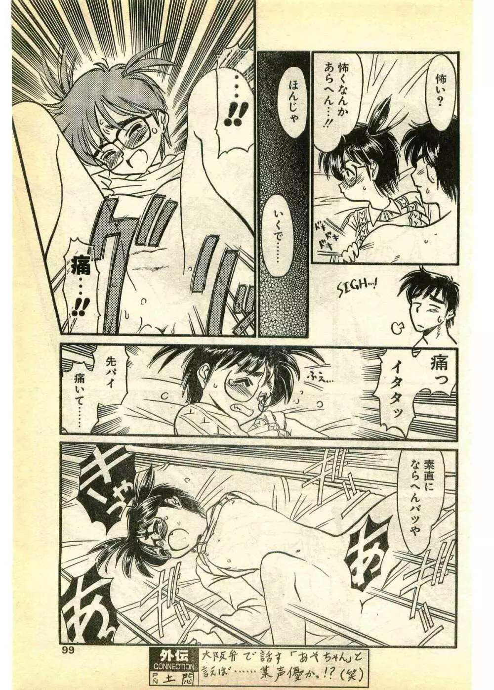 COMIC パピポ外伝 1995年3月号 Page.99