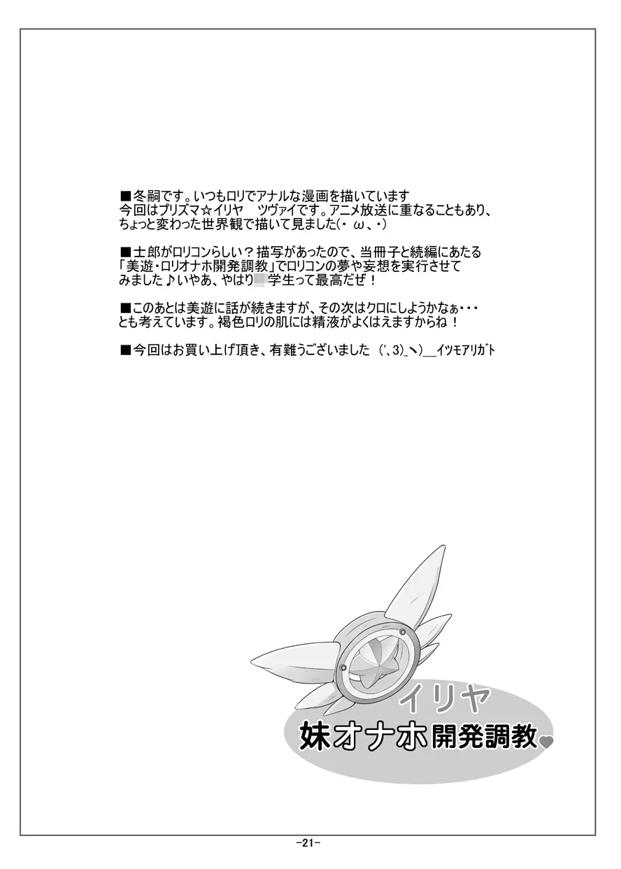 イリヤ妹オナホ開発調教 Page.22