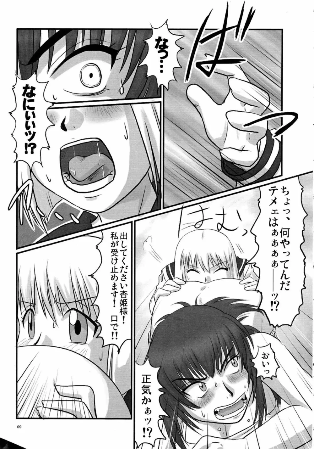 逆襲の杏姫様 Page.9