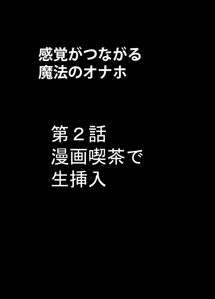 感覚がつながる魔法のオナホ ～生意気ギャルに遠隔挿入～ Page.33