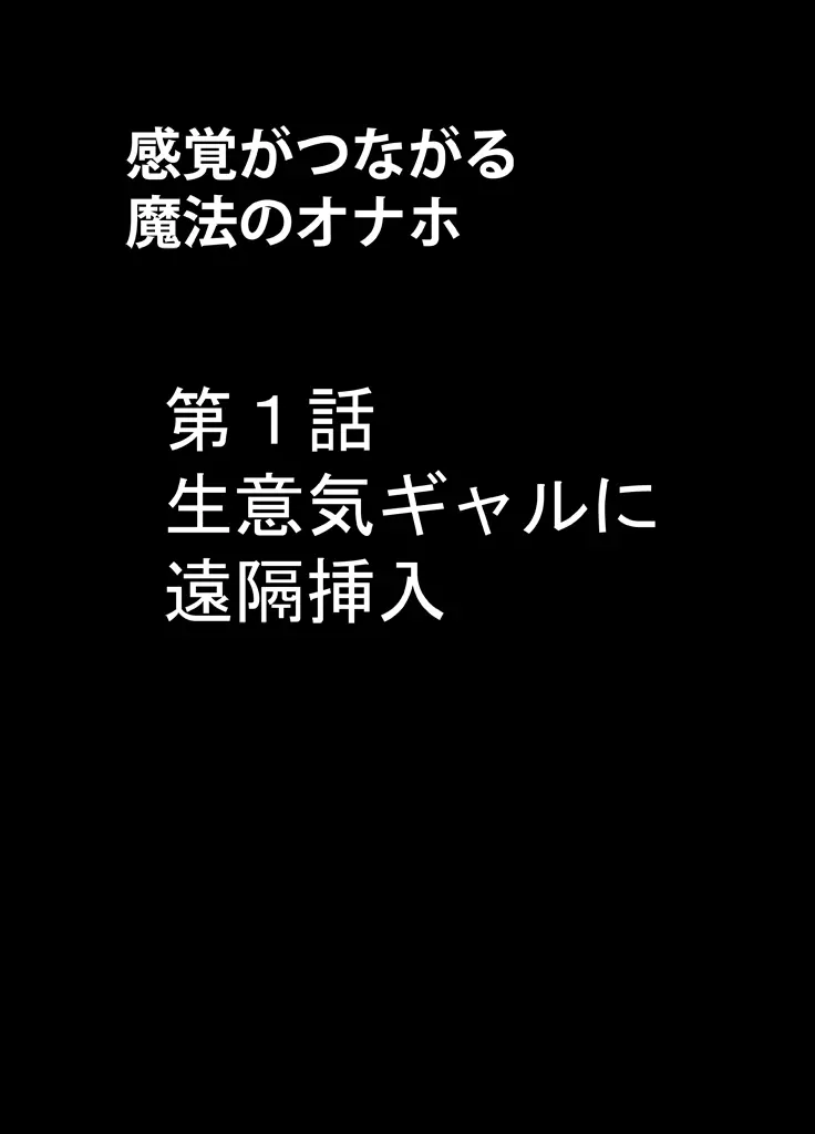 感覚がつながる魔法のオナホ ～生意気ギャルに遠隔挿入～ Page.4