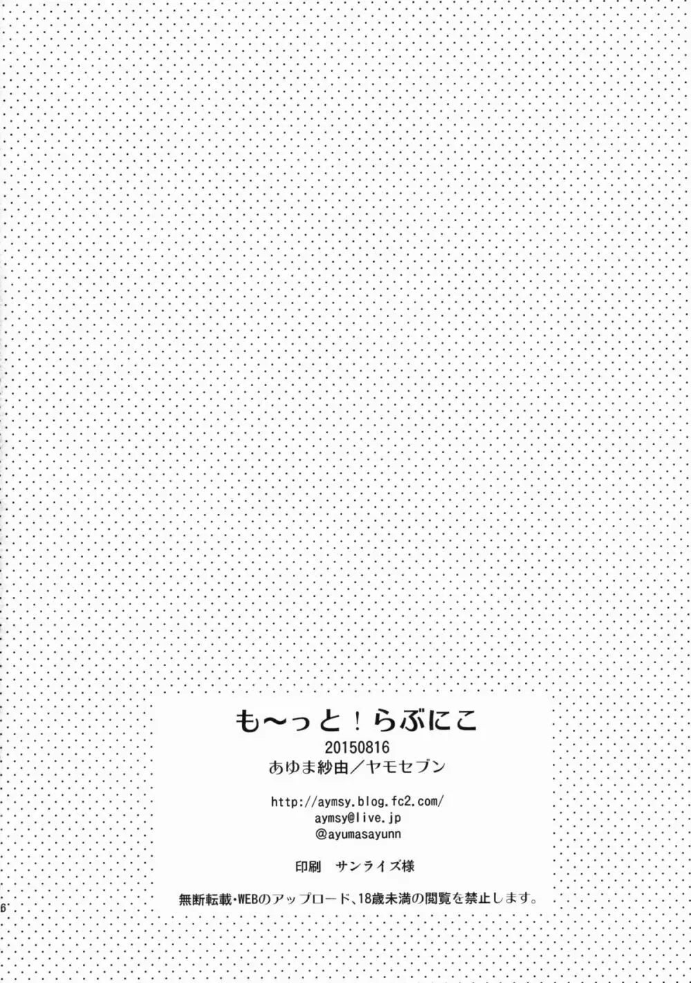 も~っと! らぶにこ Page.17