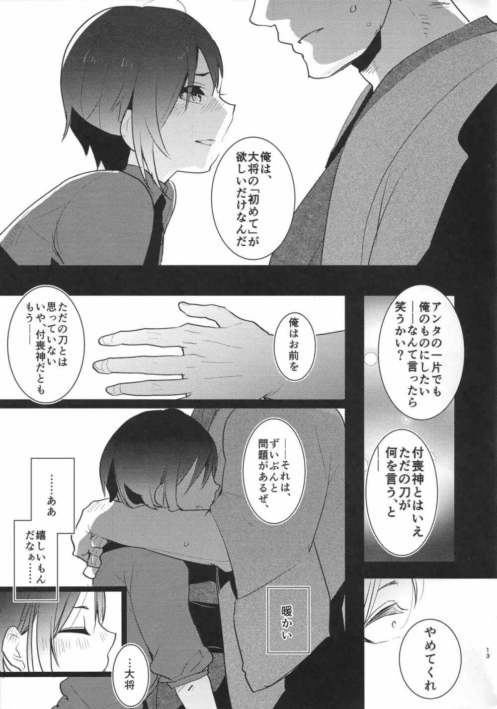 薬研くんのえろほん Page.12