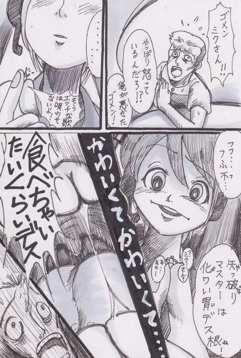 ミクが食べてやんよw Page.3