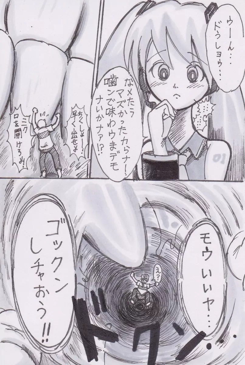 ミクが食べてやんよw Page.6