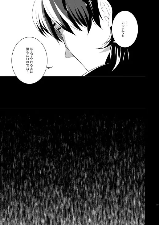 明けきらぬ夜に後編 Page.27