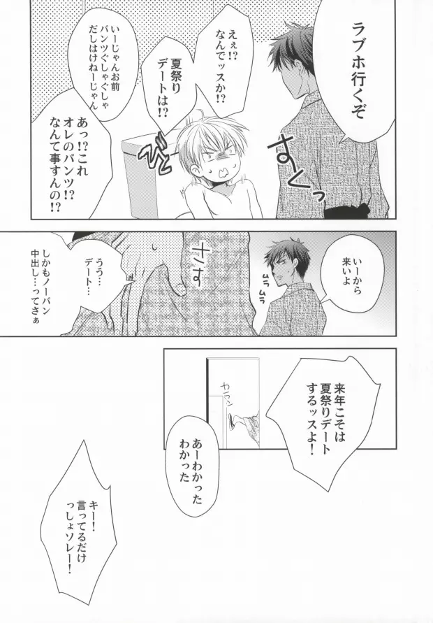 青峰くんの彼氏力 Page.12