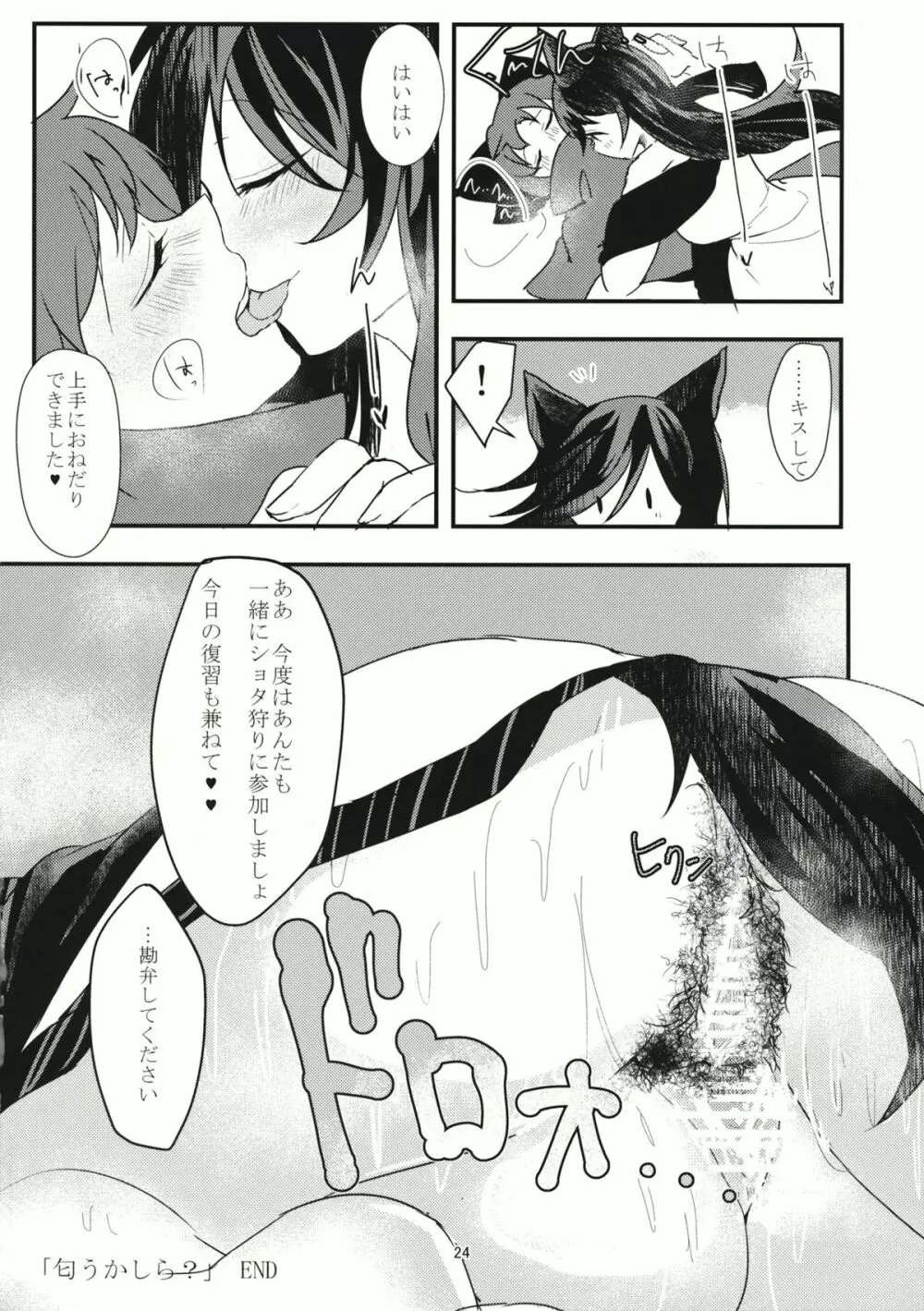 匂うかしら? Page.23