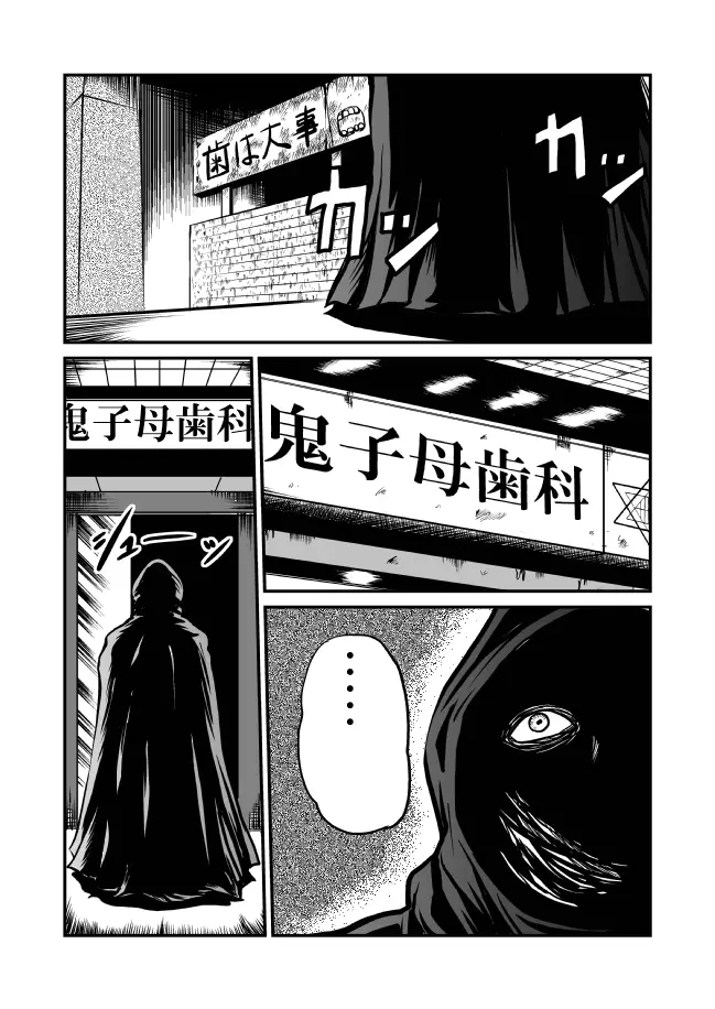 恐怖!悪魔のバラバラ歯科医 Page.50