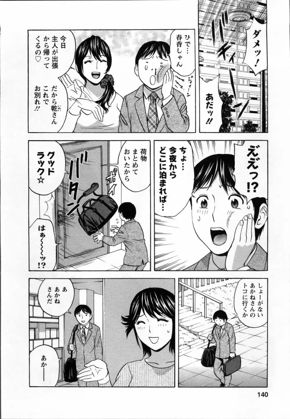 ハッスル! 団地妻♥ 2 Page.140