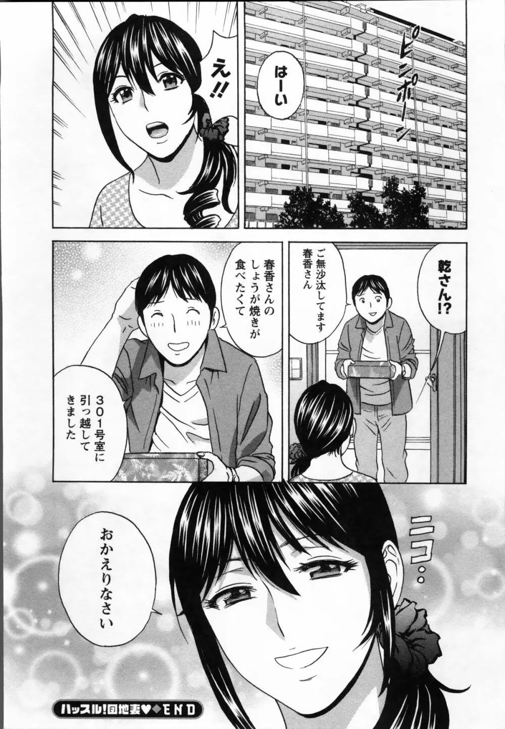 ハッスル! 団地妻♥ 2 Page.174