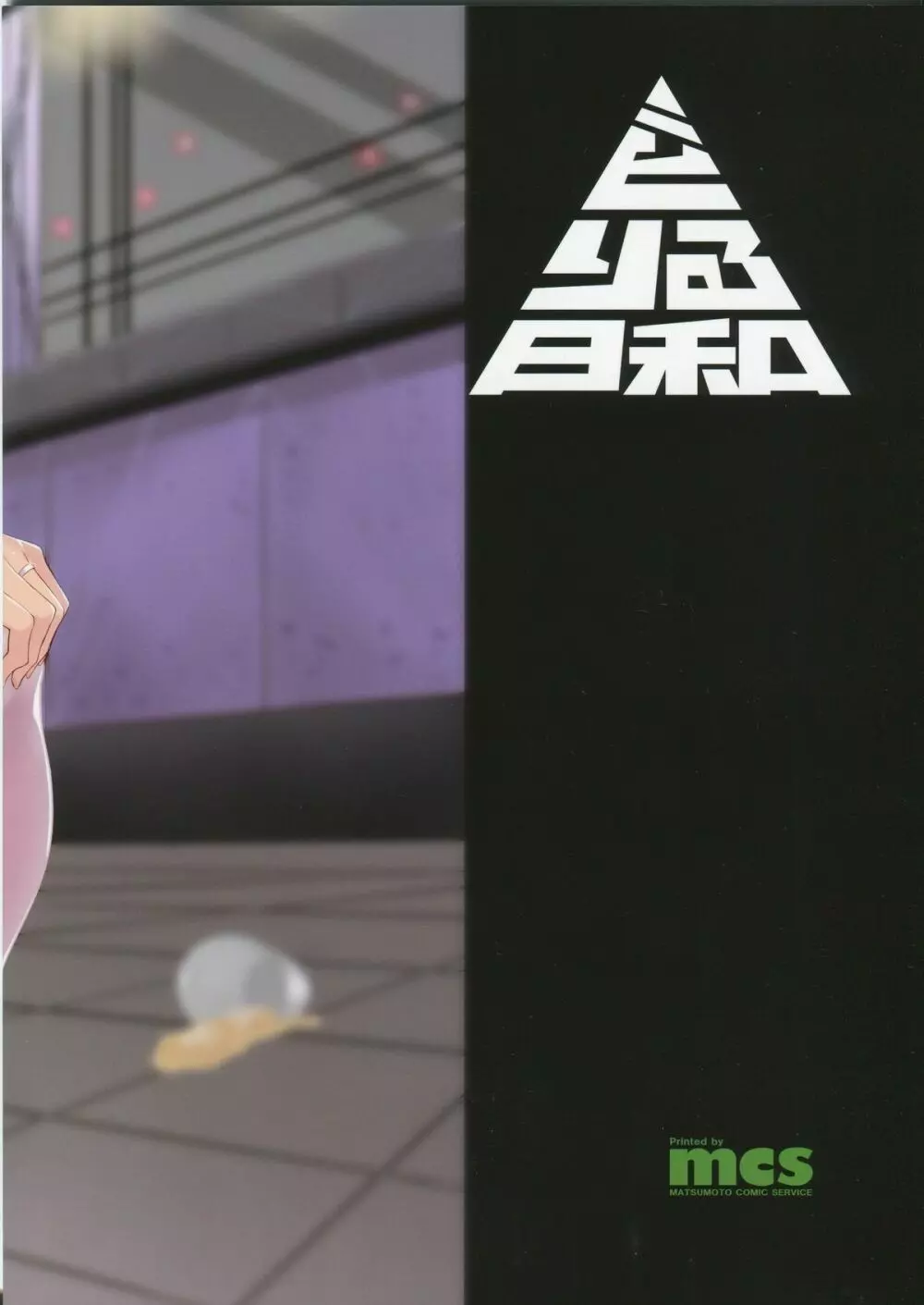 酔った那智さんとHする本 Page.26